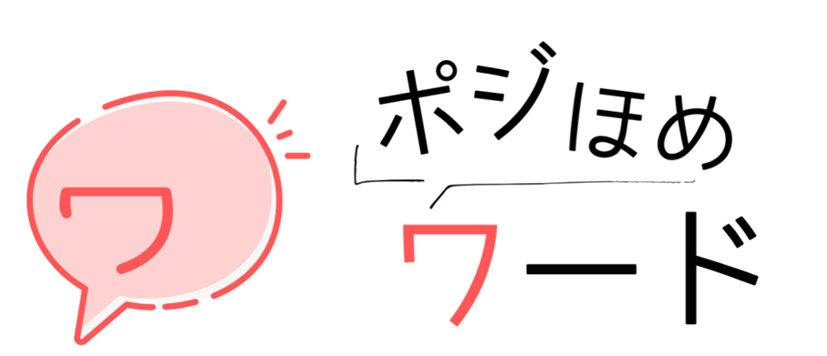 ポジほめワードタイトル