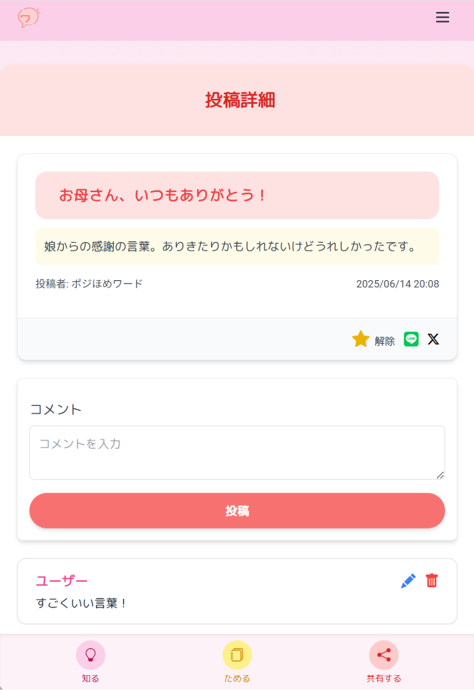 投稿の詳細画面の例