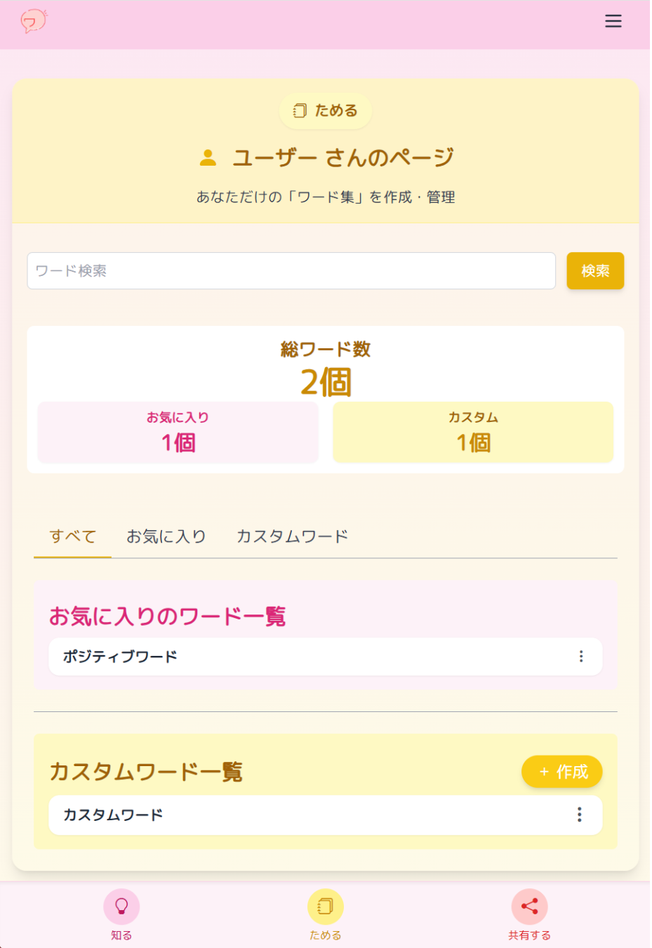 ワードをためる画面の例
